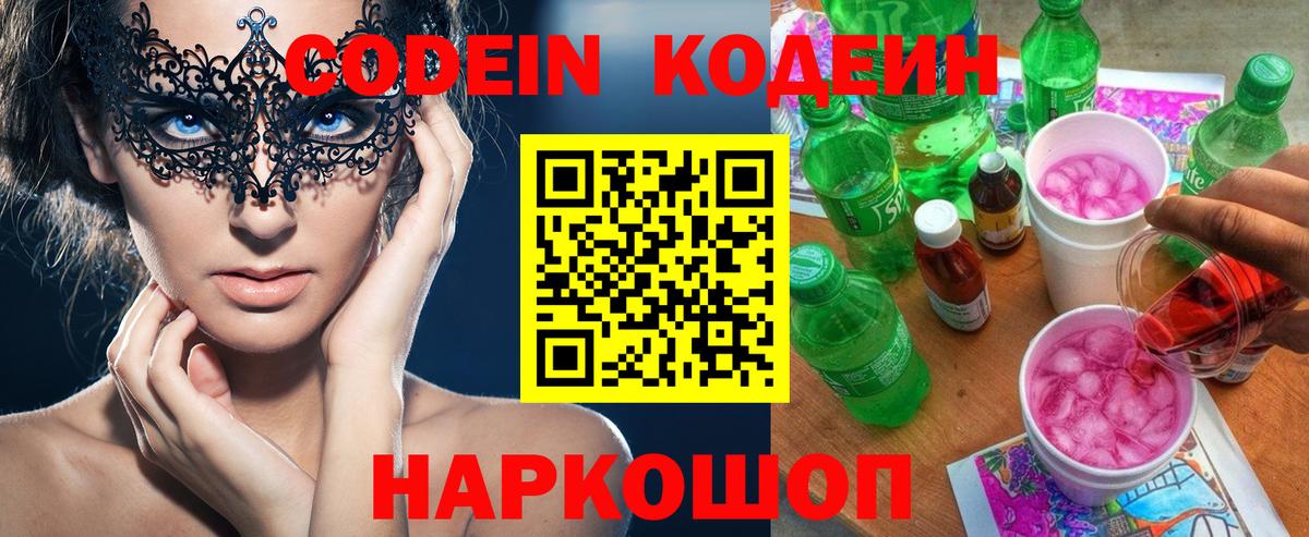 Кодеин Purple Drank Коломна